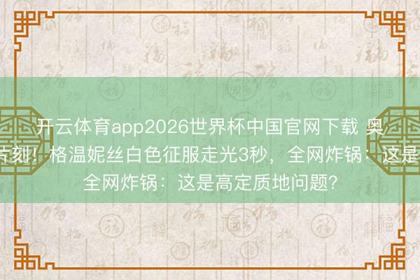 开云体育app2026世界杯中国官网下载 奥斯卡史上最尬片刻！格温妮丝白色征服走光3秒，全网炸锅：这是高定质地问题？
