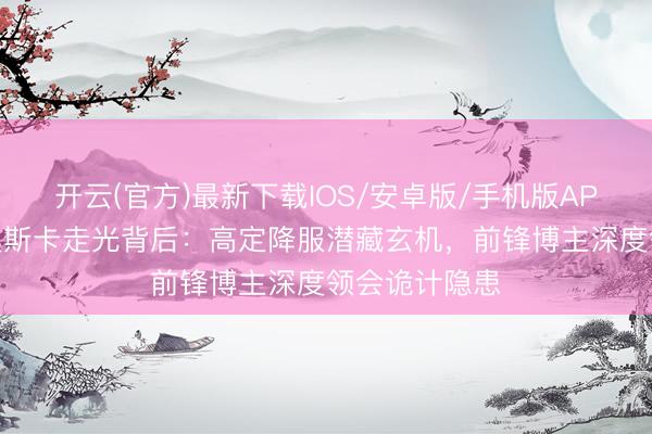 开云(官方)最新下载IOS/安卓版/手机版APP 格温妮丝奥斯卡走光背后：高定降服潜藏玄机，前锋博主深度领会诡计隐患