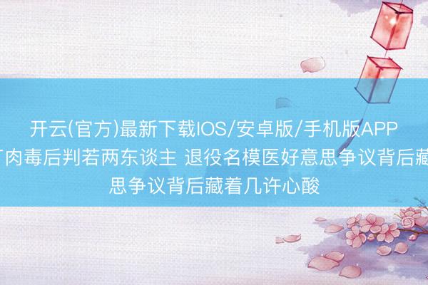 开云(官方)最新下载IOS/安卓版/手机版APP 54岁瞿颖打肉毒后判若两东谈主 退役名模医好意思争议背后藏着几许心酸