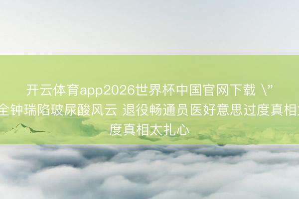 开云体育app2026世界杯中国官网下载 