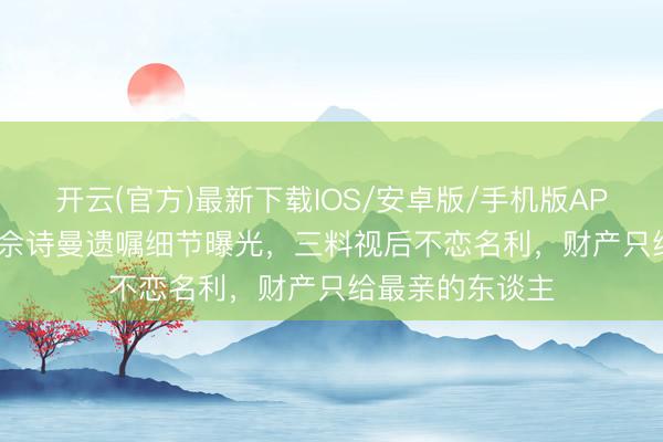 开云(官方)最新下载IOS/安卓版/手机版APP
