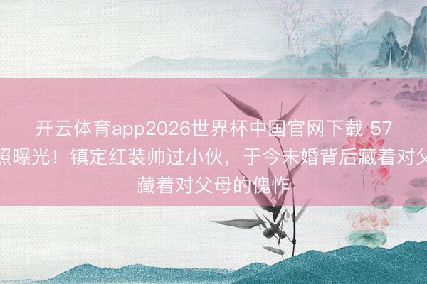 开云体育app2026世界杯中国官网下载 57岁毛宁近照曝光！镇定红装帅过小伙，于今未婚背后藏着对父母的傀怍