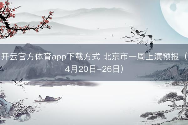 开云官方体育app下载方式 北京市一周上演预报（4月20日-26日）
