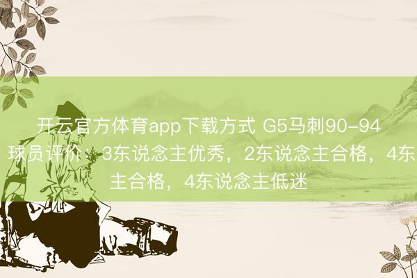 开云官方体育app下载方式 G5马刺90-94不敌尼克斯 球员评价：3东说念主优秀，2东说念主合格，4东说念主低迷